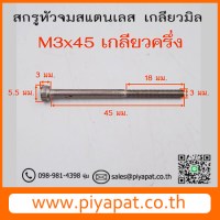 M3x45 รูปโชว์